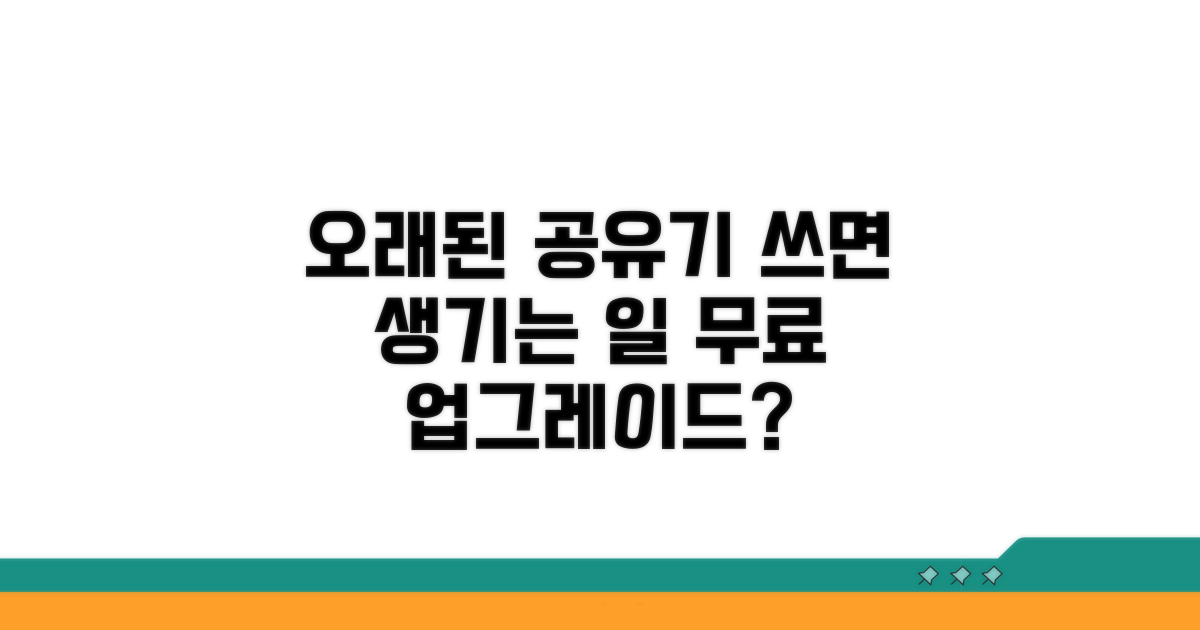 오래된 공유기 사용 시 주의점