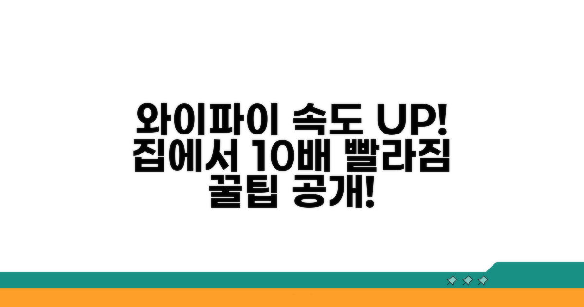와이파이 속도 높이는 꿀팁
