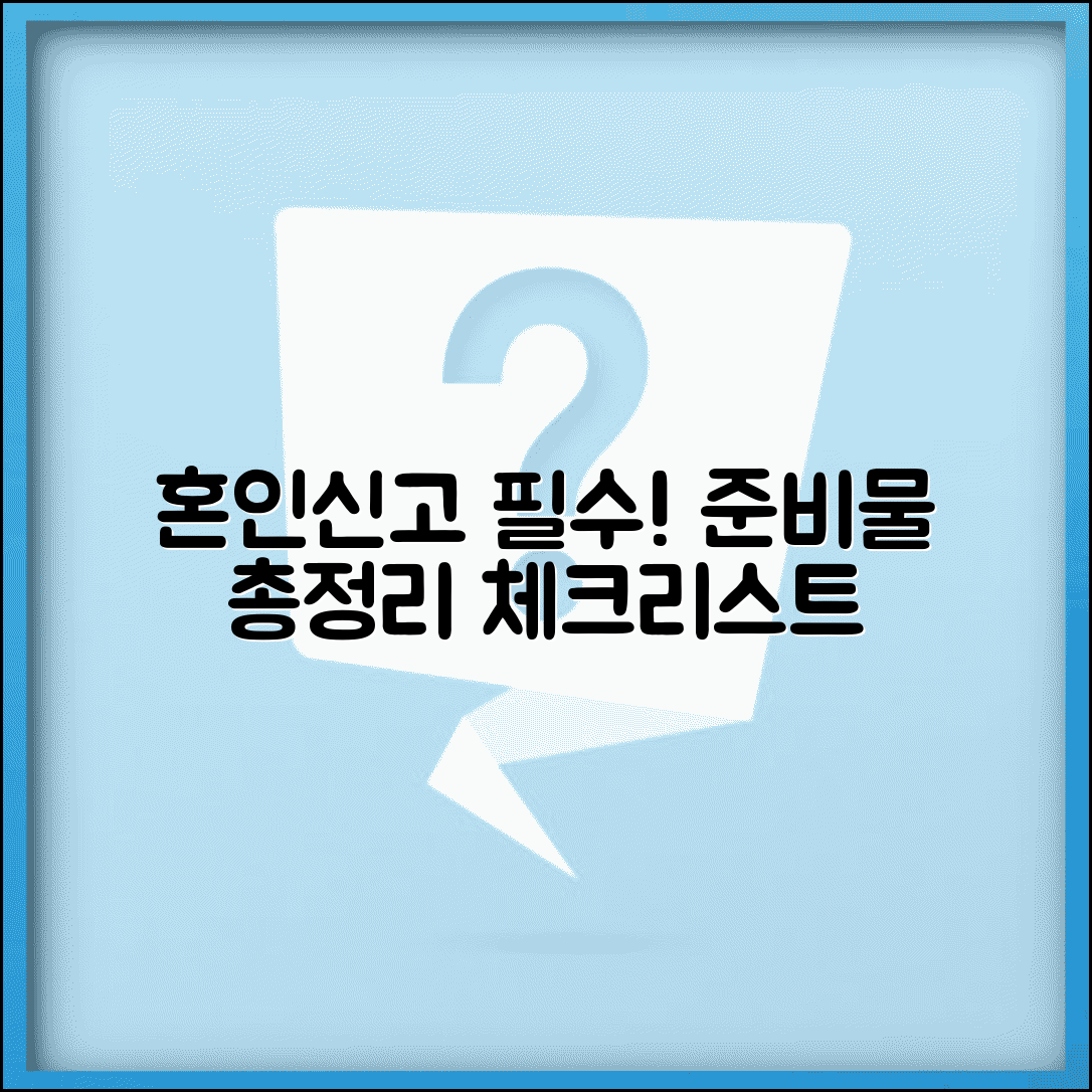 혼인신고 준비물 체크리스트 | 필수 서류와 선택 서류 총정리