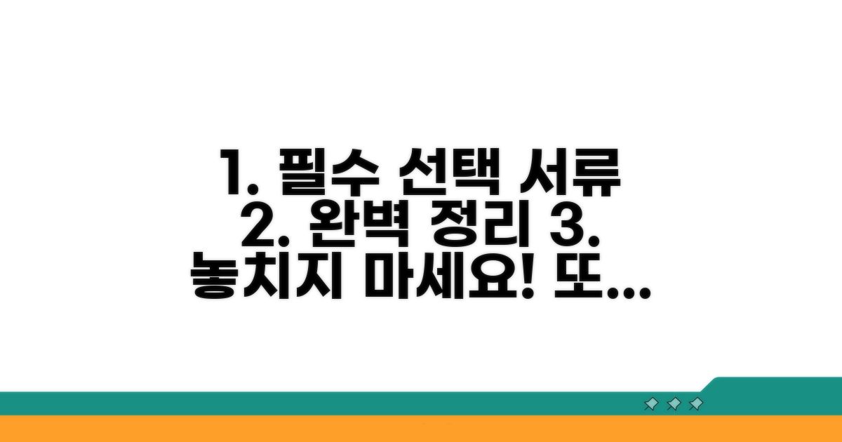 필수 서류와 선택 서류 완벽 정리