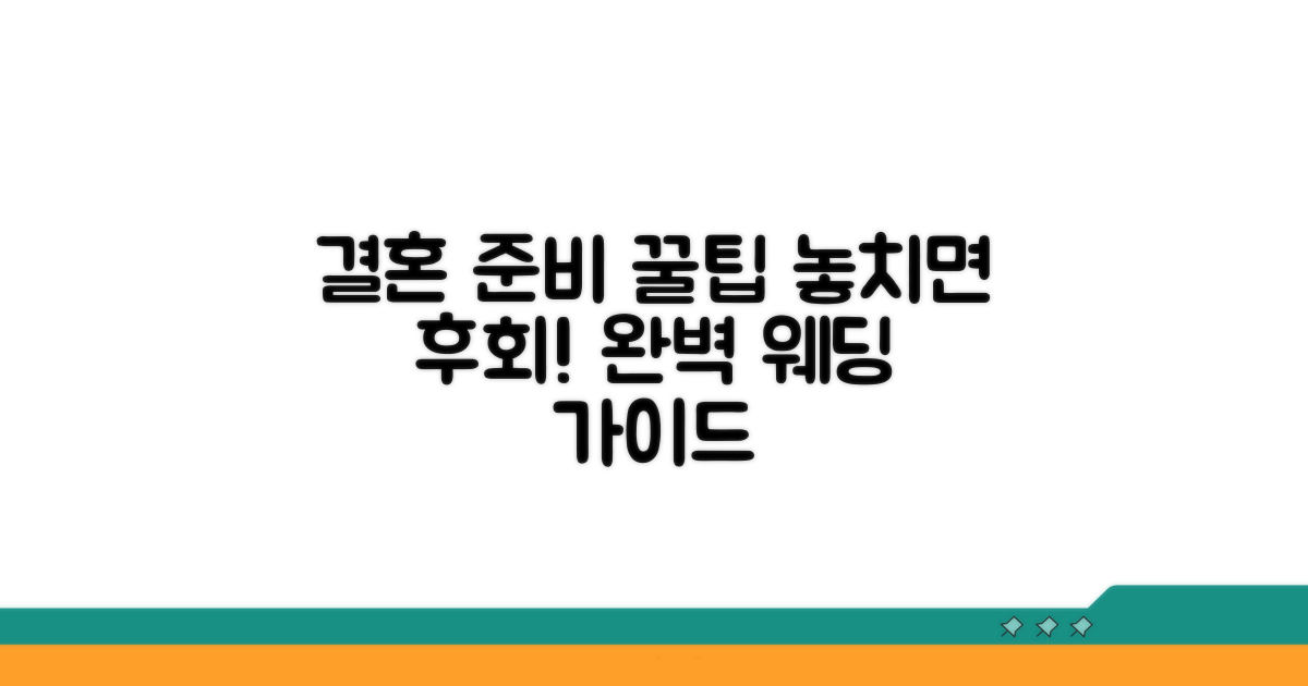 결혼 준비 꿀팁 추가 정보