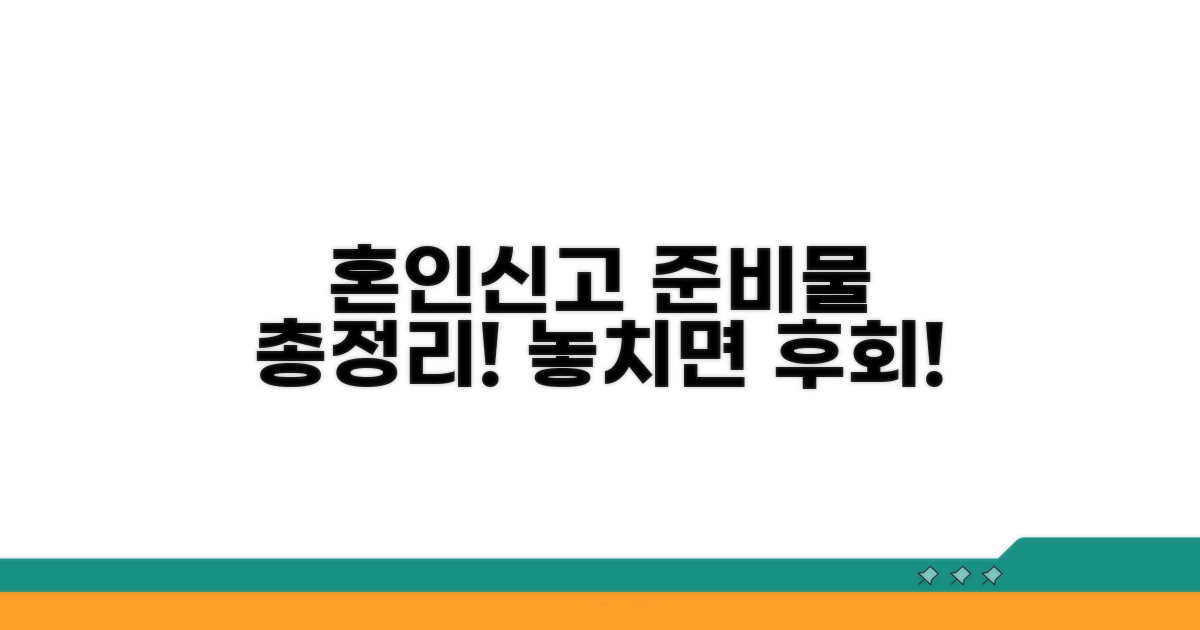 혼인신고 필수 준비물 한눈에