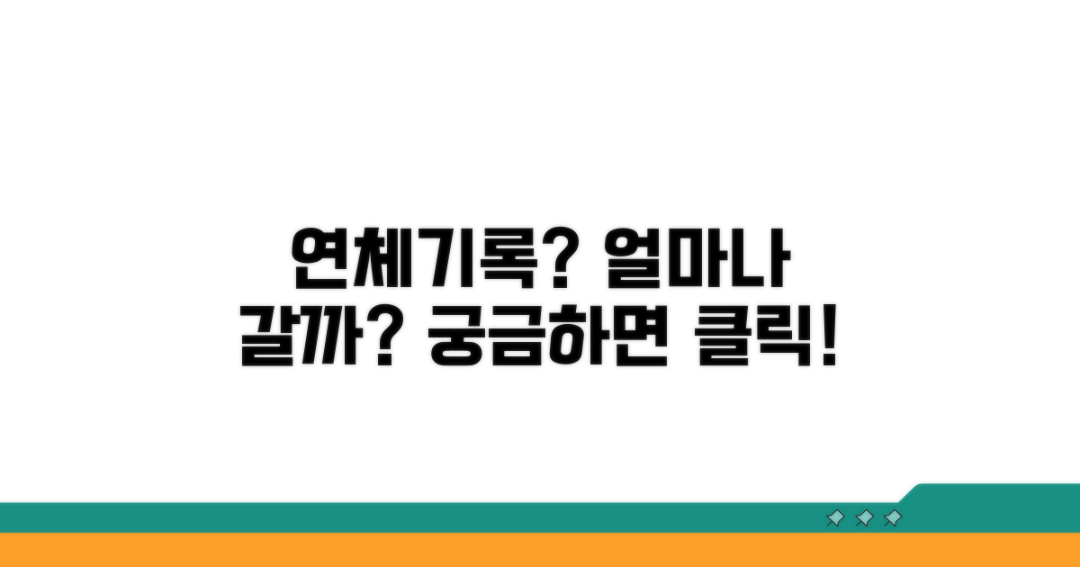 연체기록 보관 기간, 어떻게 될까?