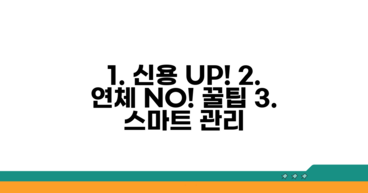 스마트한 신용 관리, 연체 예방 꿀팁