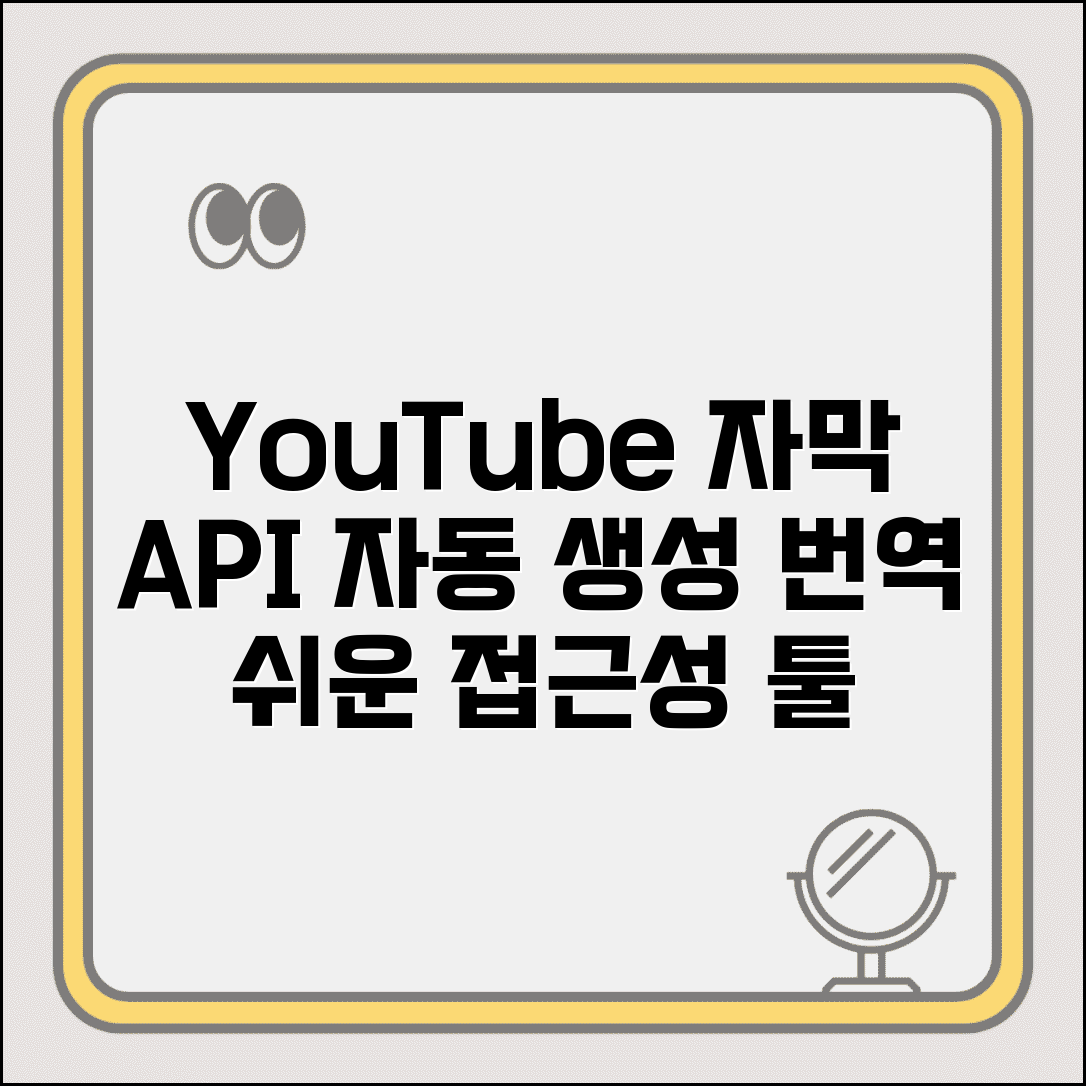 YouTube Captions API 자막 기능 | 자동 자막 생성부터 다국어 번역까지 접근성 향상 도구