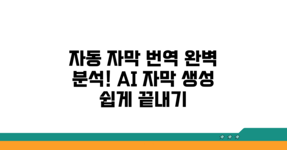 자동 자막 생성, 번역 과정 완벽 분석