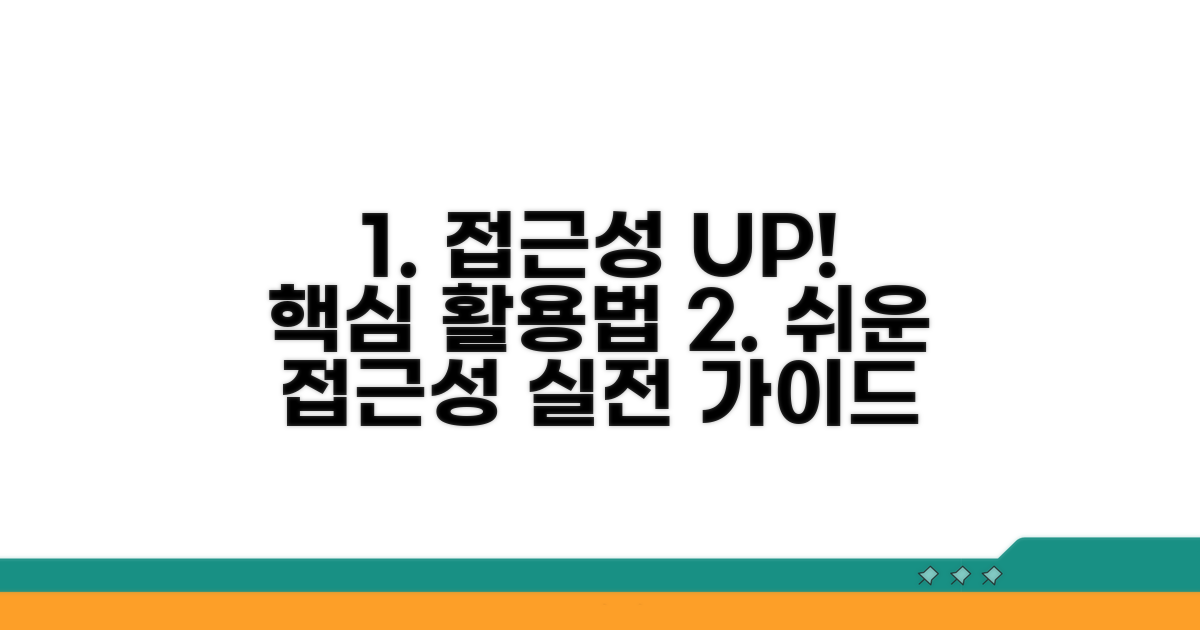 콘텐츠 접근성 높이는 실전 활용법