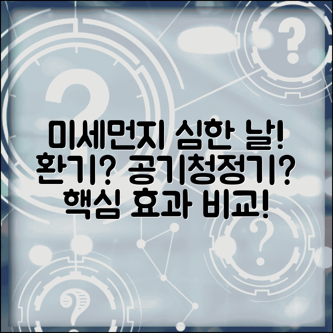 미세먼지 심한 날 실내 환기 방법 | 공기청정기 vs 환기 효과 비교