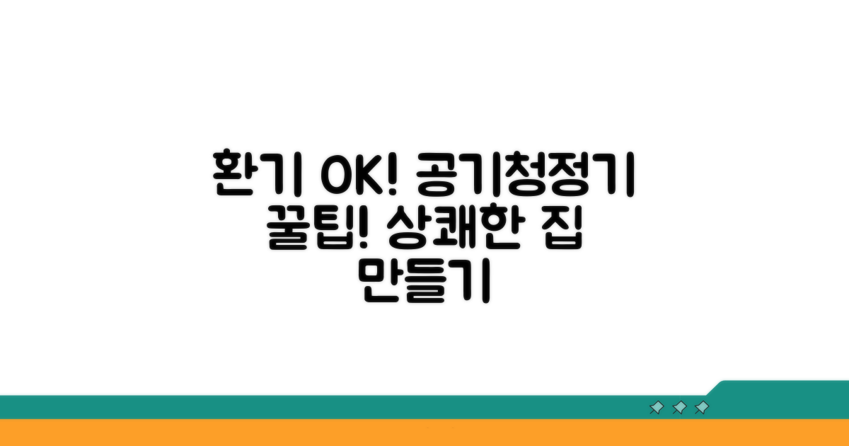 환기 시 공기청정기 활용 꿀팁
