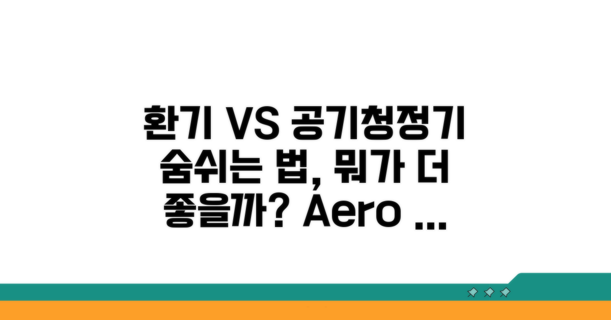 공기청정기 vs 창문 환기 효과 비교
