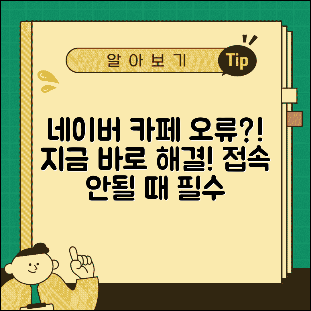 네이버 카페 접속 안됨 | 네이버 카페 오류 해결