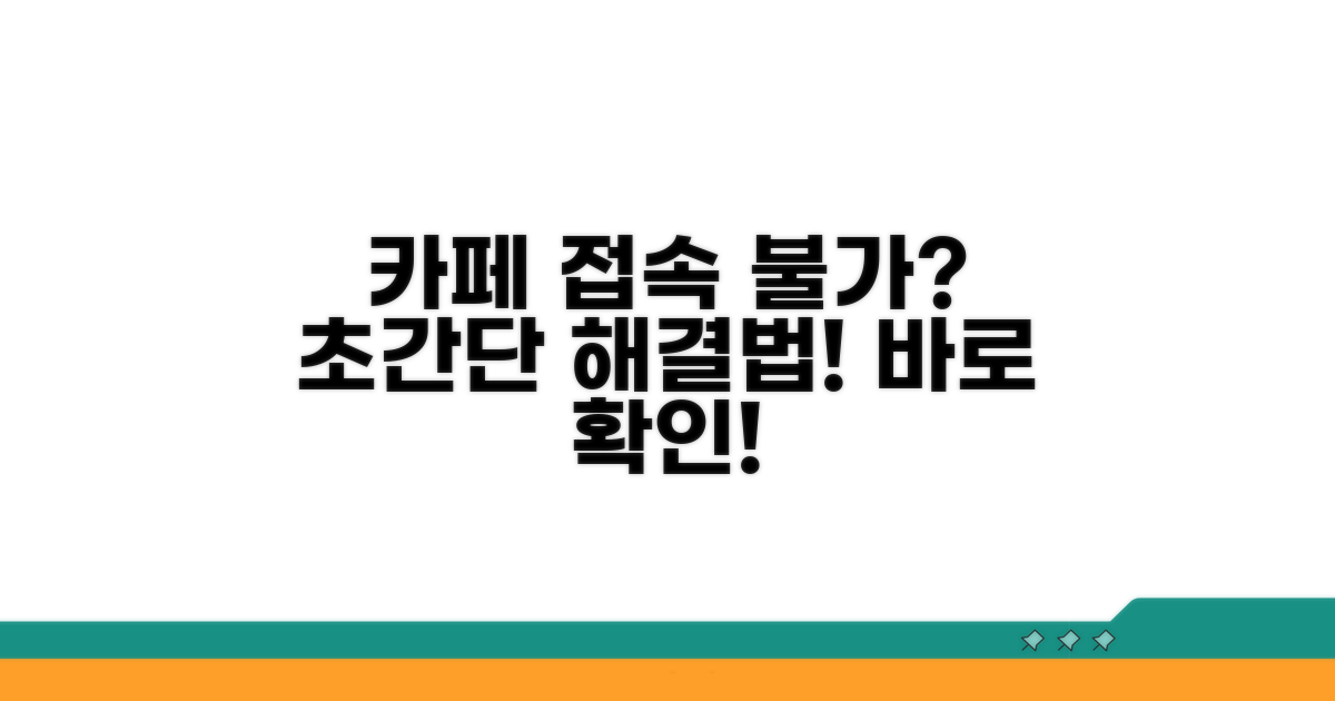 카페 접속 안될 때 시도할 해결법
