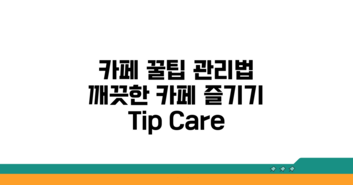 카페 이용 팁과 예방 관리법