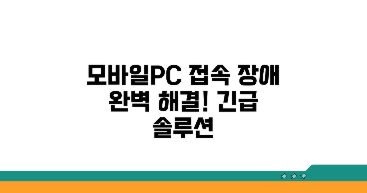 모바일/PC 접속 장애 해결 방법