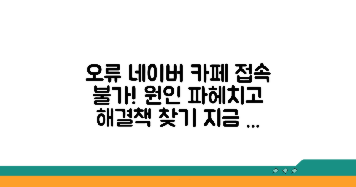 네이버 카페 접속 오류 원인 분석