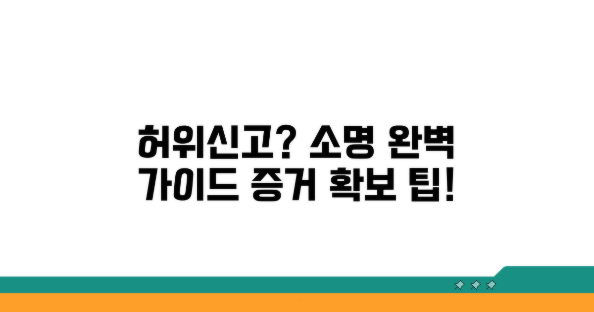 허위신고 의심 시 소명 방법 총정리