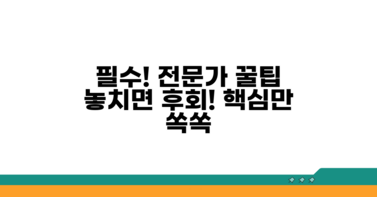 유의사항 및 전문가 조언 꿀팁