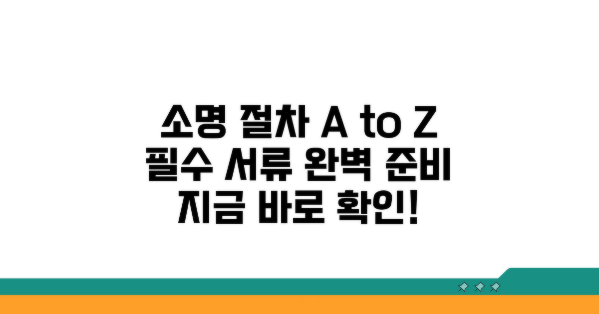 소명 절차와 준비 서류 완벽 분석