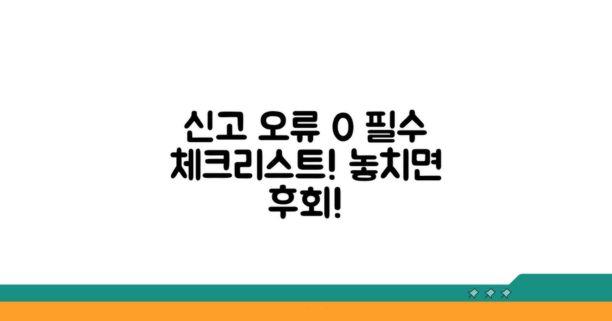신고 오류 방지! 필수 체크리스트