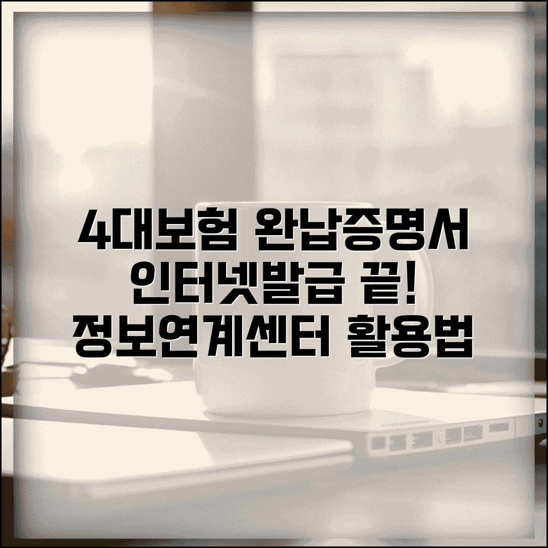 4대보험완납증명서 인터넷발급 방법 | 4대사회보험 정보연계센터 활용 | 발급 절차