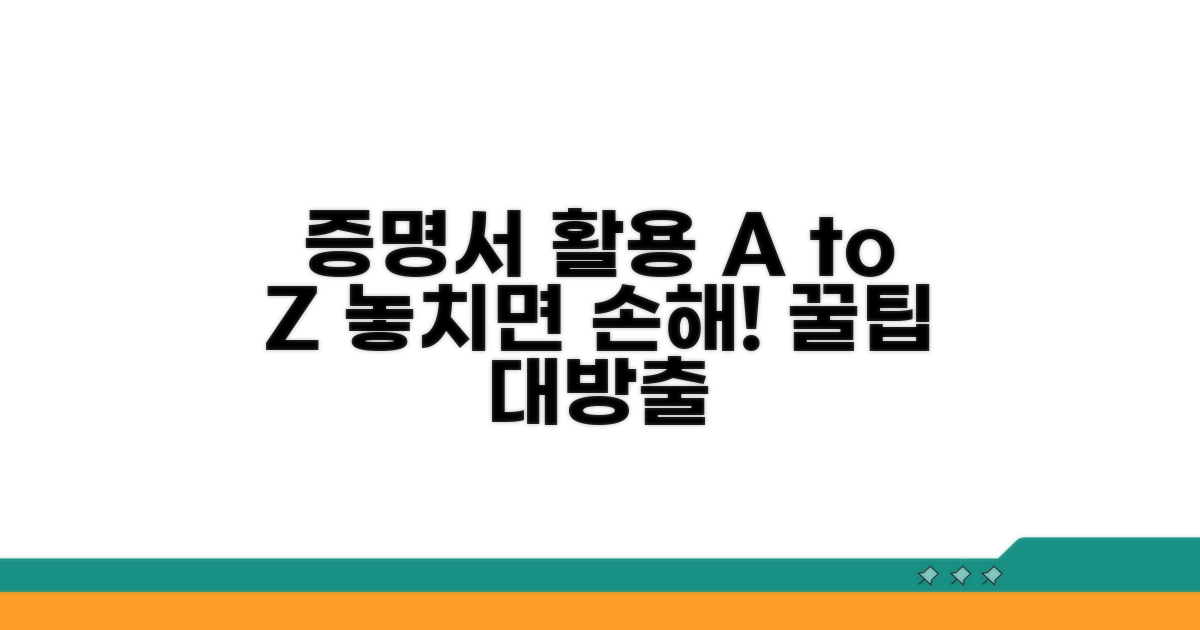 증명서 활용 팁과 추가 정보