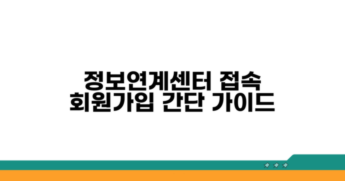 정보연계센터 접속과 회원가입 방법