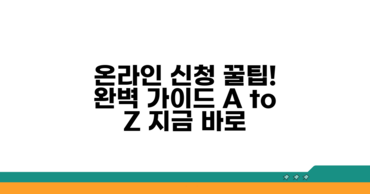 간편한 온라인 신청 절차 완벽 안내