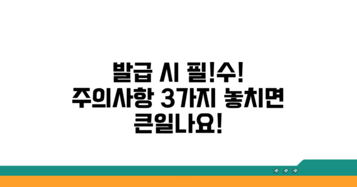 발급 시 꼭 확인해야 할 주의사항
