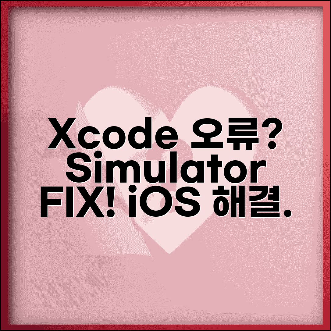 Xcode 시뮬레이터 오류 해결 | iOS Simulator 실행 오류