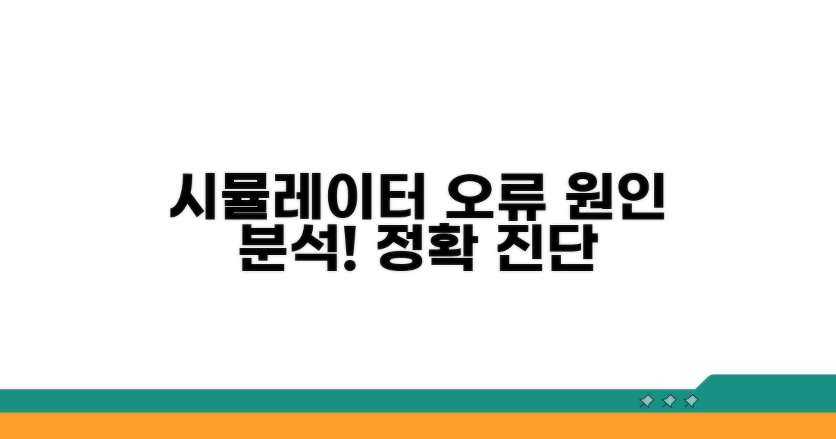 시뮬레이터 오류 원인 파악하기