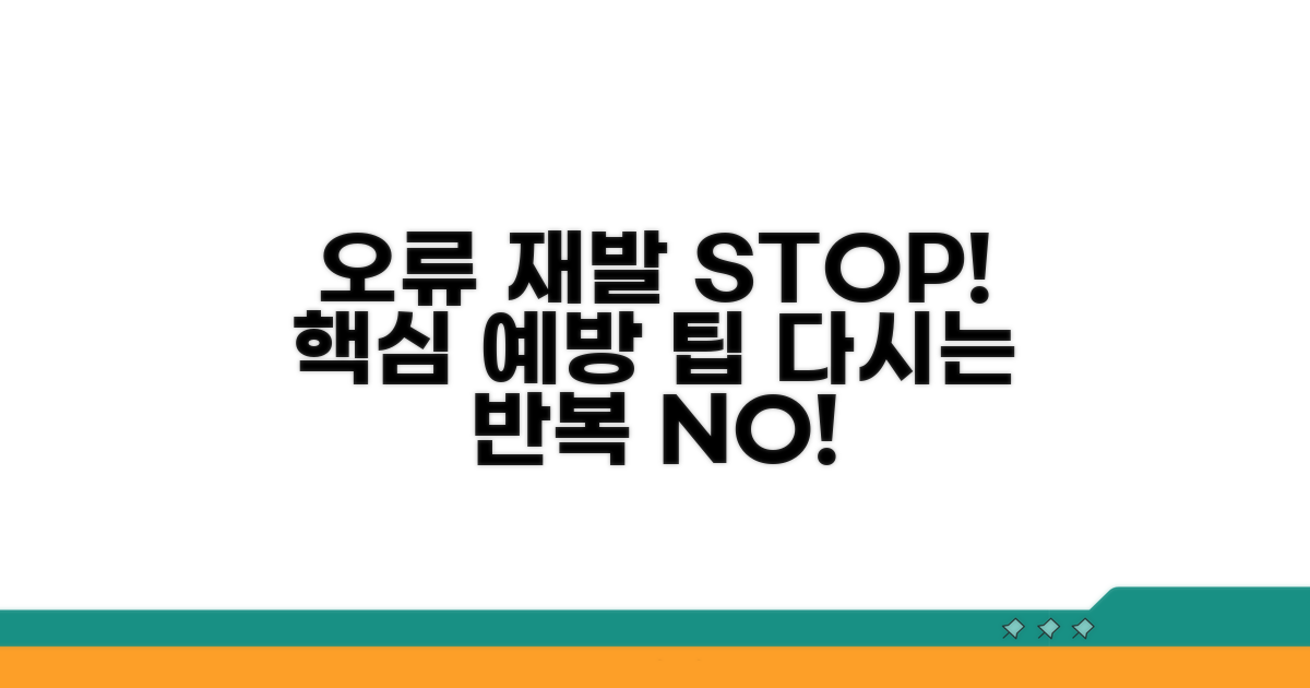 오류 재발 막는 예방 팁