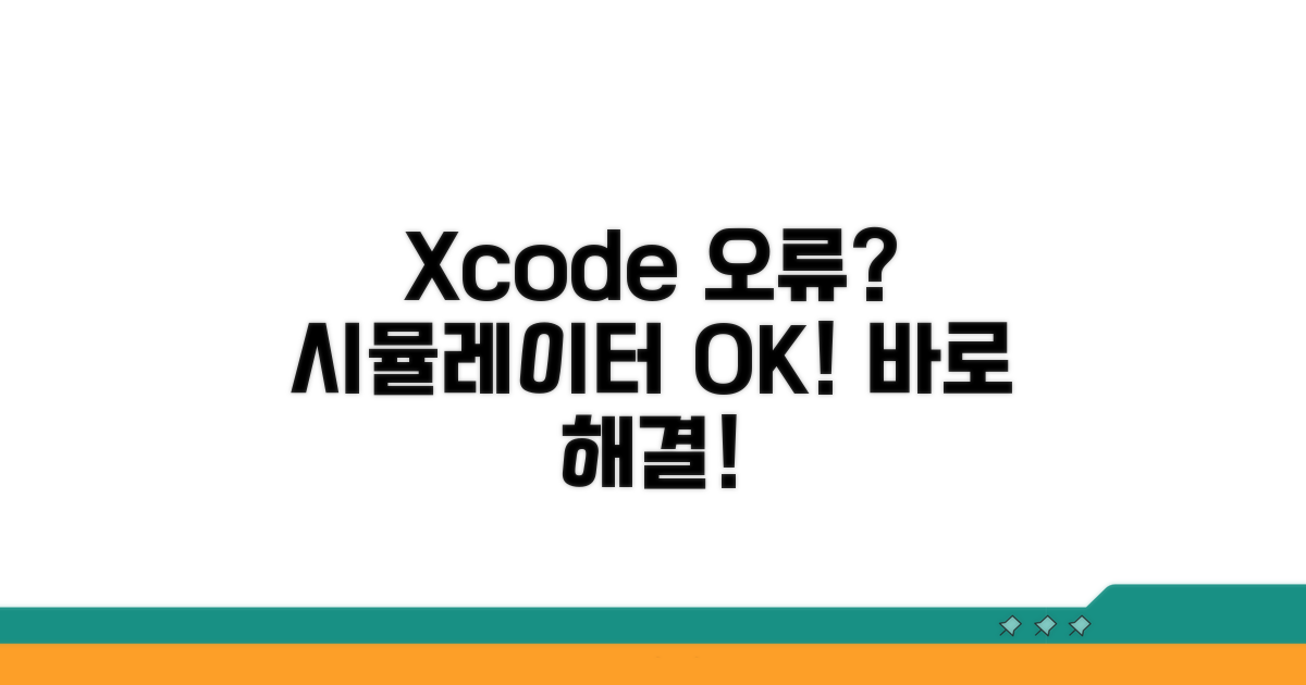 Xcode 시뮬레이터 실행 오류 해결법