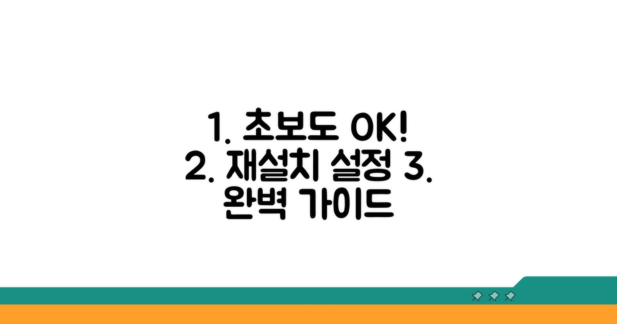 재설치부터 설정 변경까지 단계별 실행