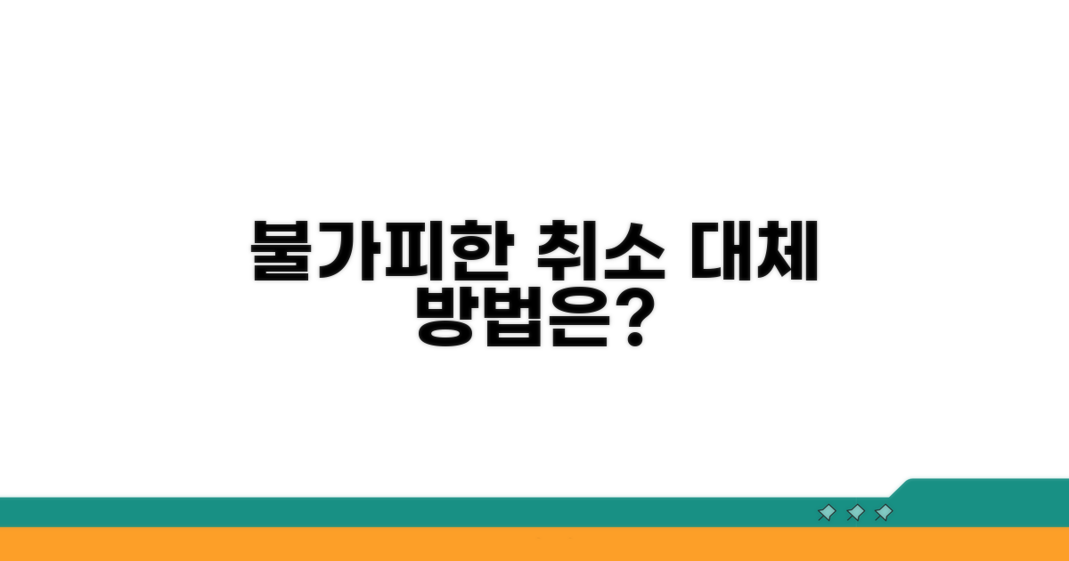 불가피한 취소 사유와 대안