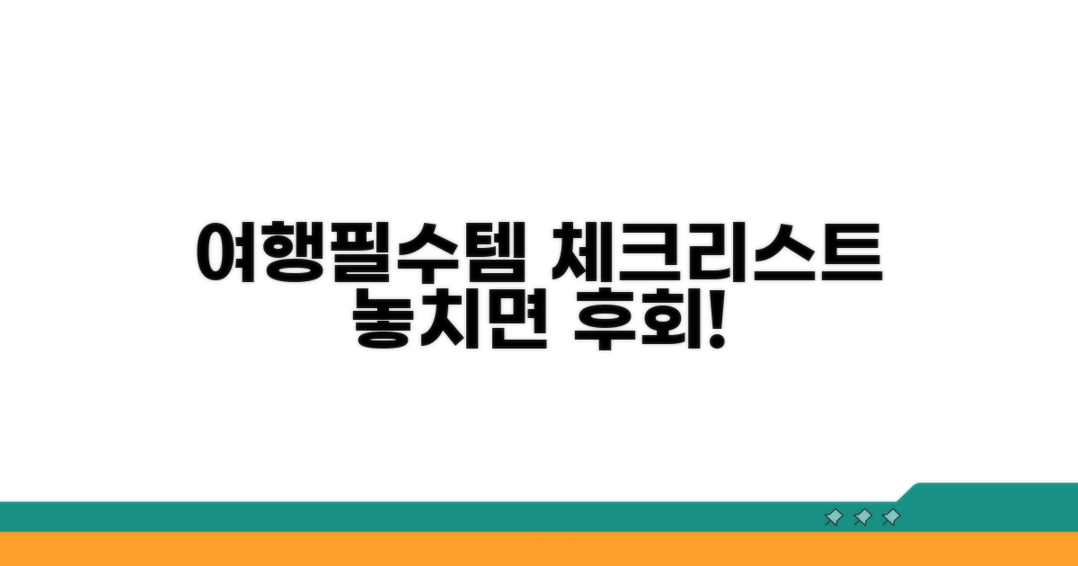 여행 출발 전 필수 체크리스트
