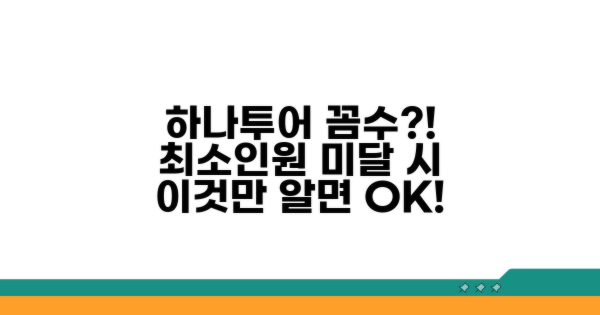 하나투어 패키지 최소인원 미달 시 대처법