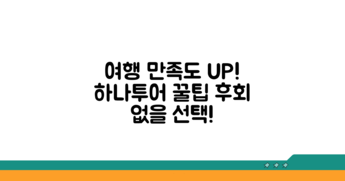하나투어 여행 만족도 높이는 팁