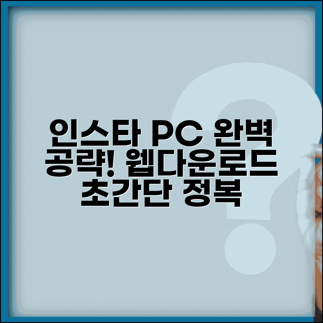 인스타그램 PC 버전 | 웹 사용법 + 다운로드 설치 방법 완벽정리