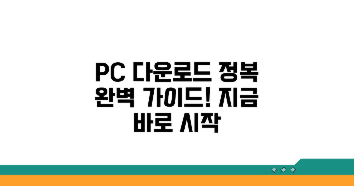 PC 버전 다운로드 방법