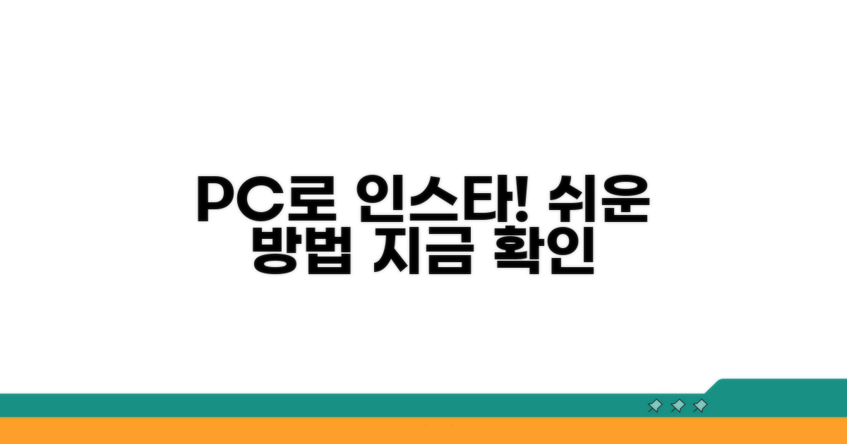 PC에서 인스타 하는 법