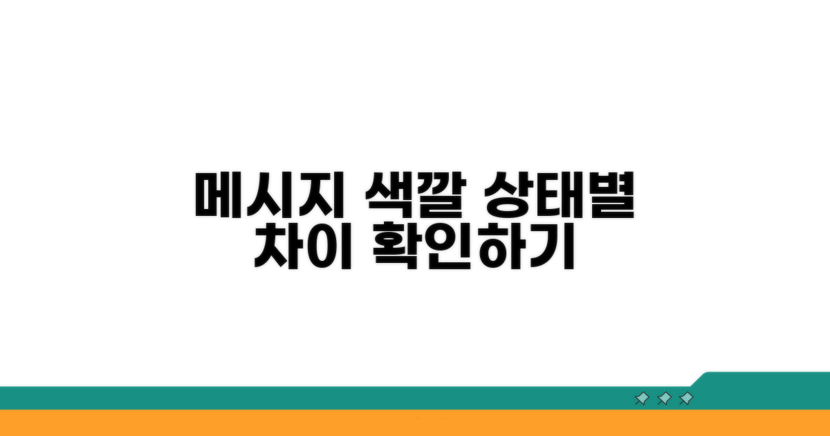 색깔로 알아보는 메시지 상태 차이