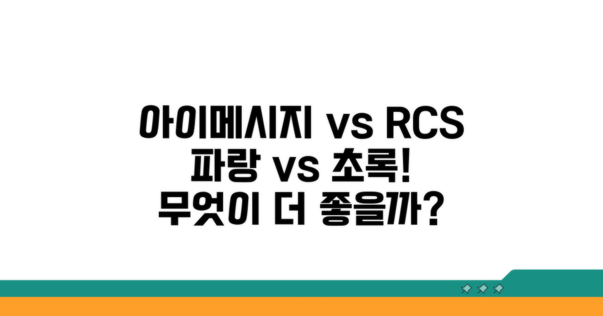 아이메시지 파란색 vs RCS 녹색 비교