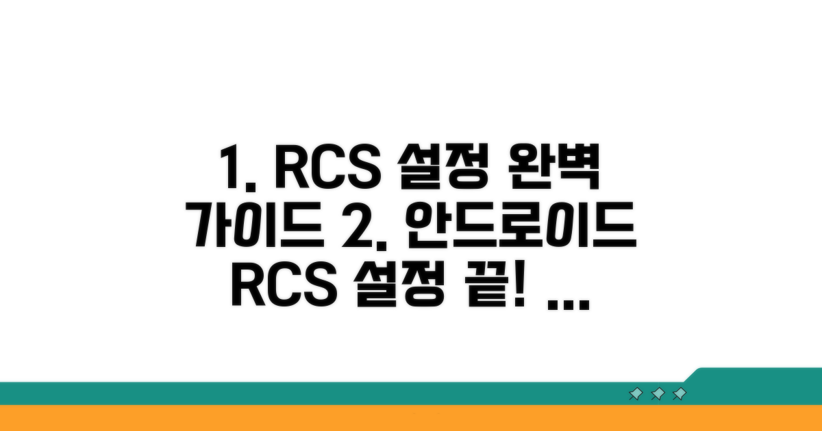 안드로이드 RCS, 설정 방법 완벽 정리
