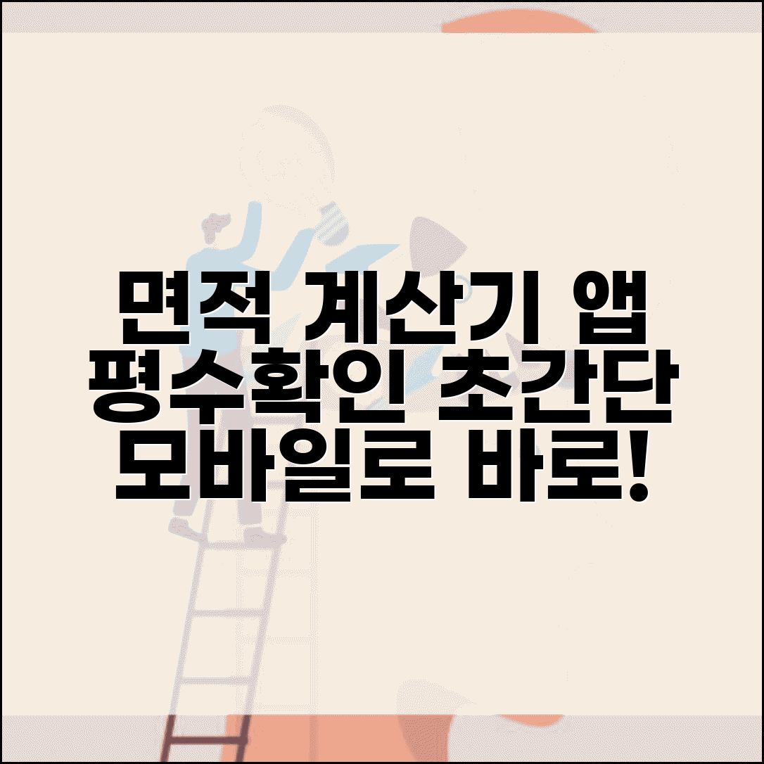 면적 평수 계산기 추천 앱 | 모바일로 간편하게 확인하는 방법