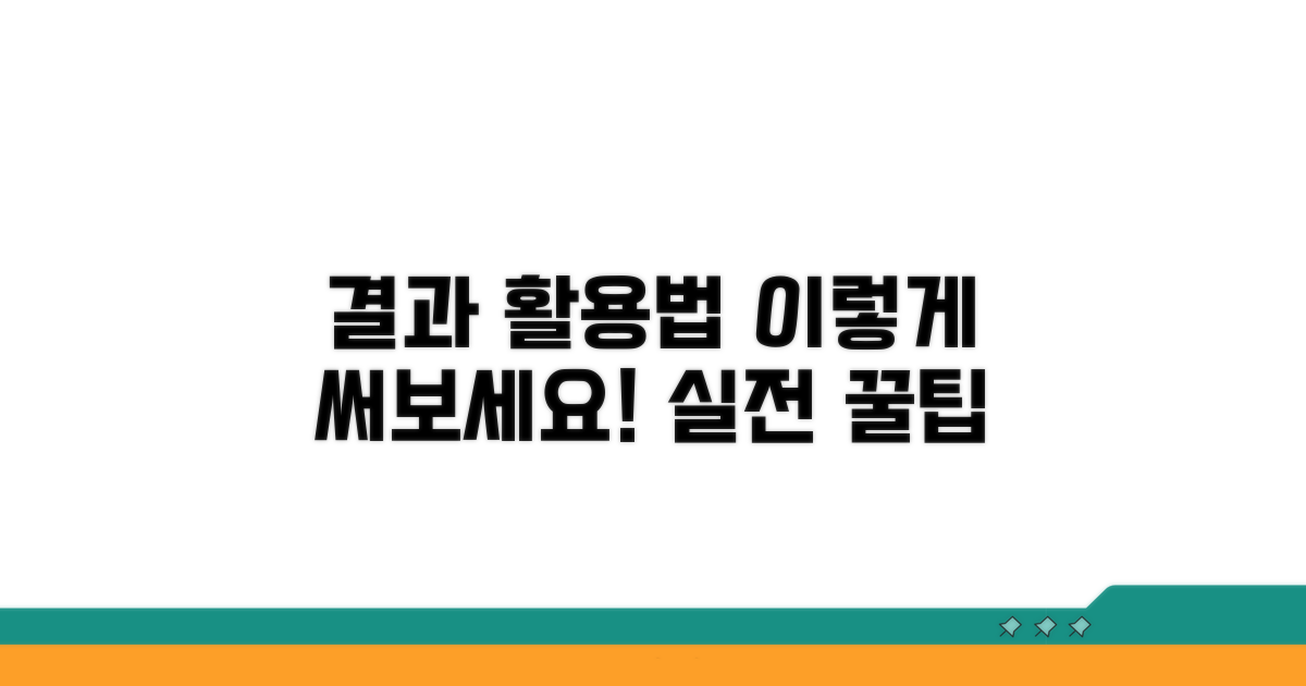 결과 활용법, 이렇게 써보세요