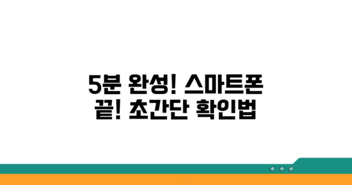 스마트폰으로 딱 5분 만에 확인