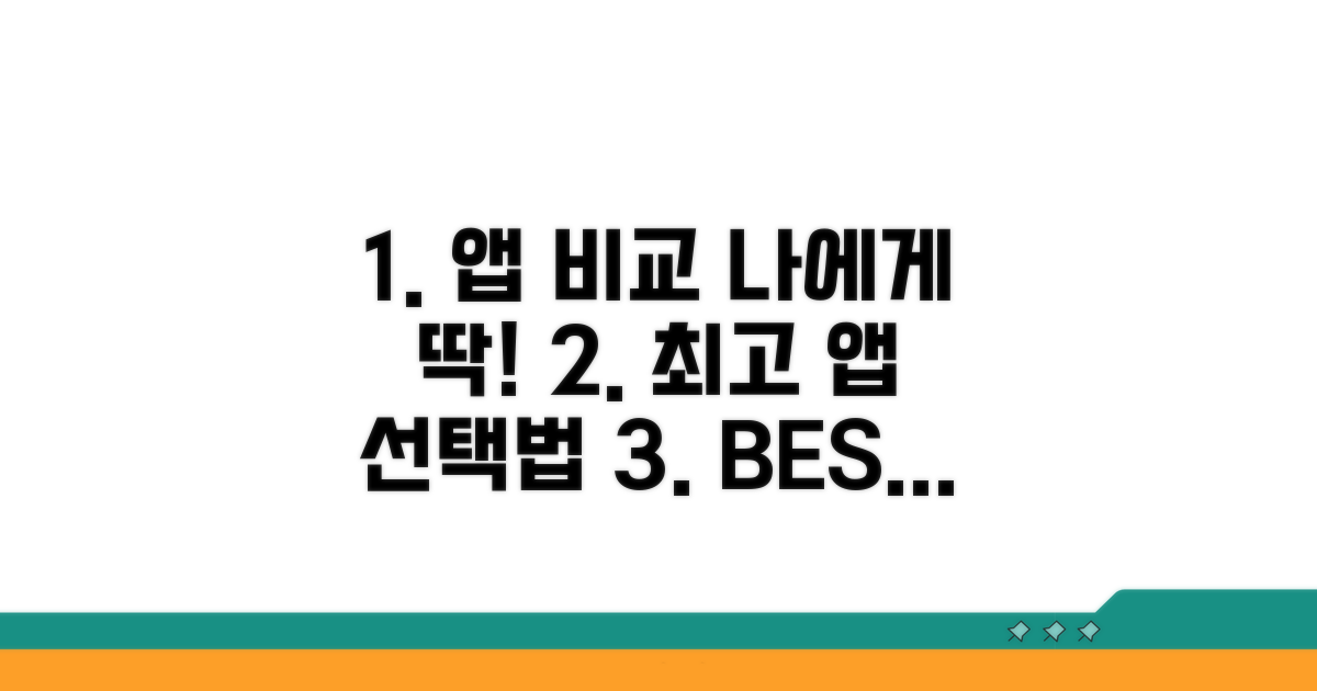 인기 앱 비교, 나에게 맞는 건?