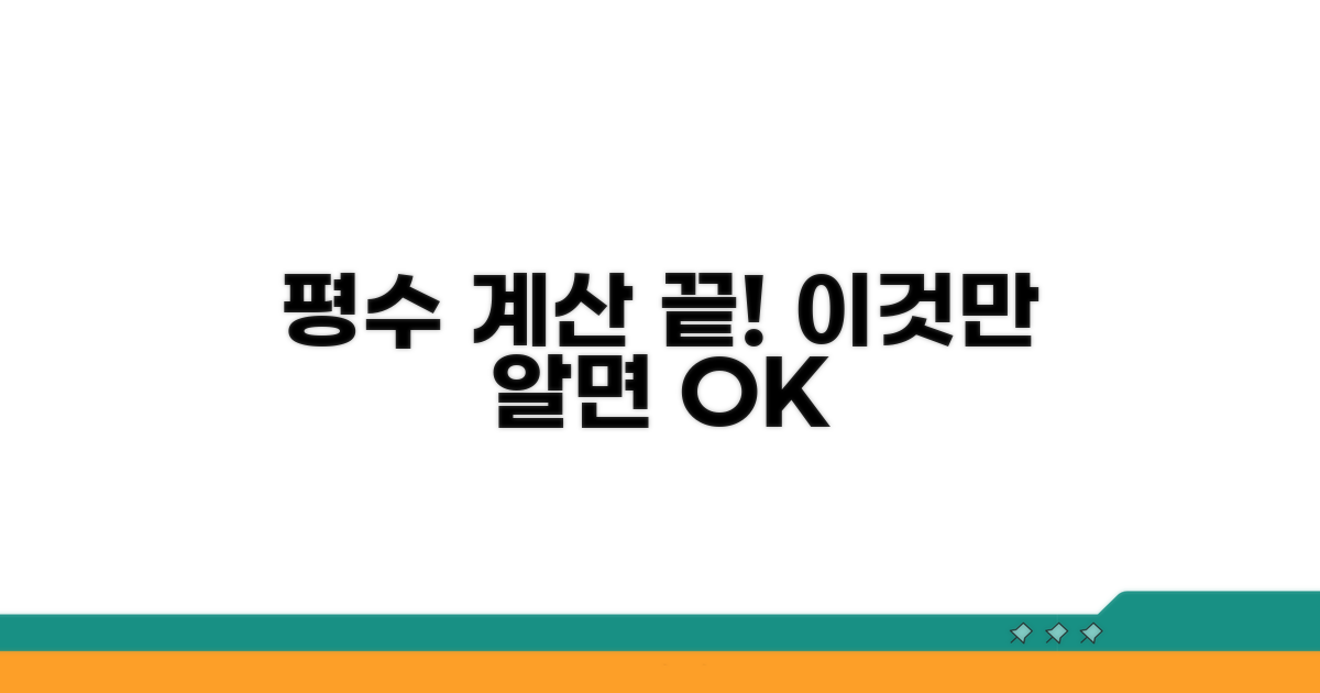 평수 계산 앱, 이것만 알면 끝!
