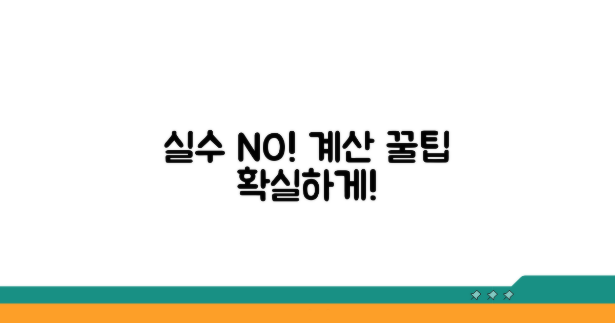 실수 줄이는 계산 꿀팁 대방출