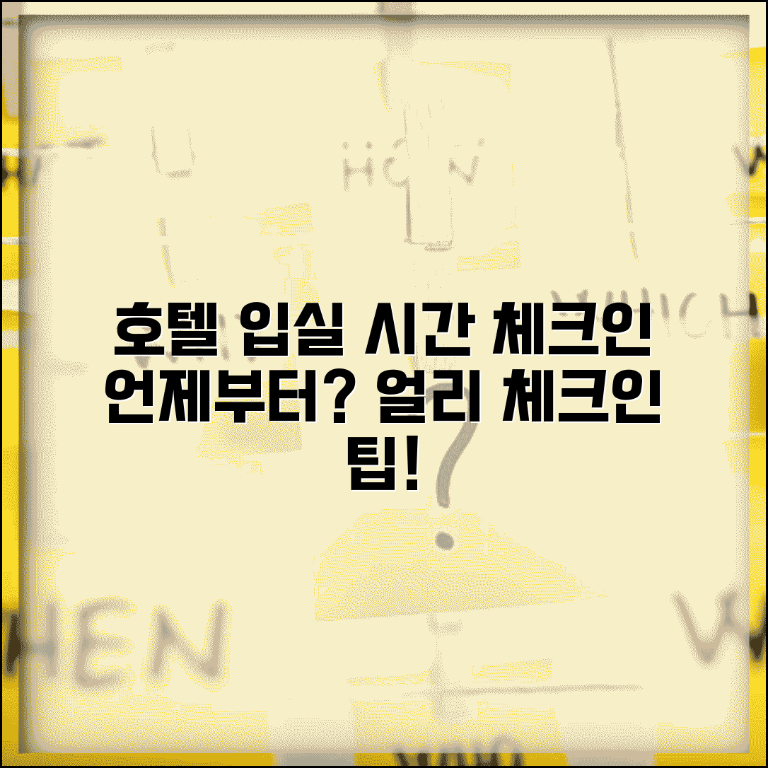 호텔 체크인 몇 시부터 가능한지 | 호텔 입실 시간과 얼리 체크인